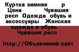 Куртка зимняя 44-46 р. › Цена ­ 1 500 - Чувашия респ. Одежда, обувь и аксессуары » Женская одежда и обувь   . Чувашия респ.